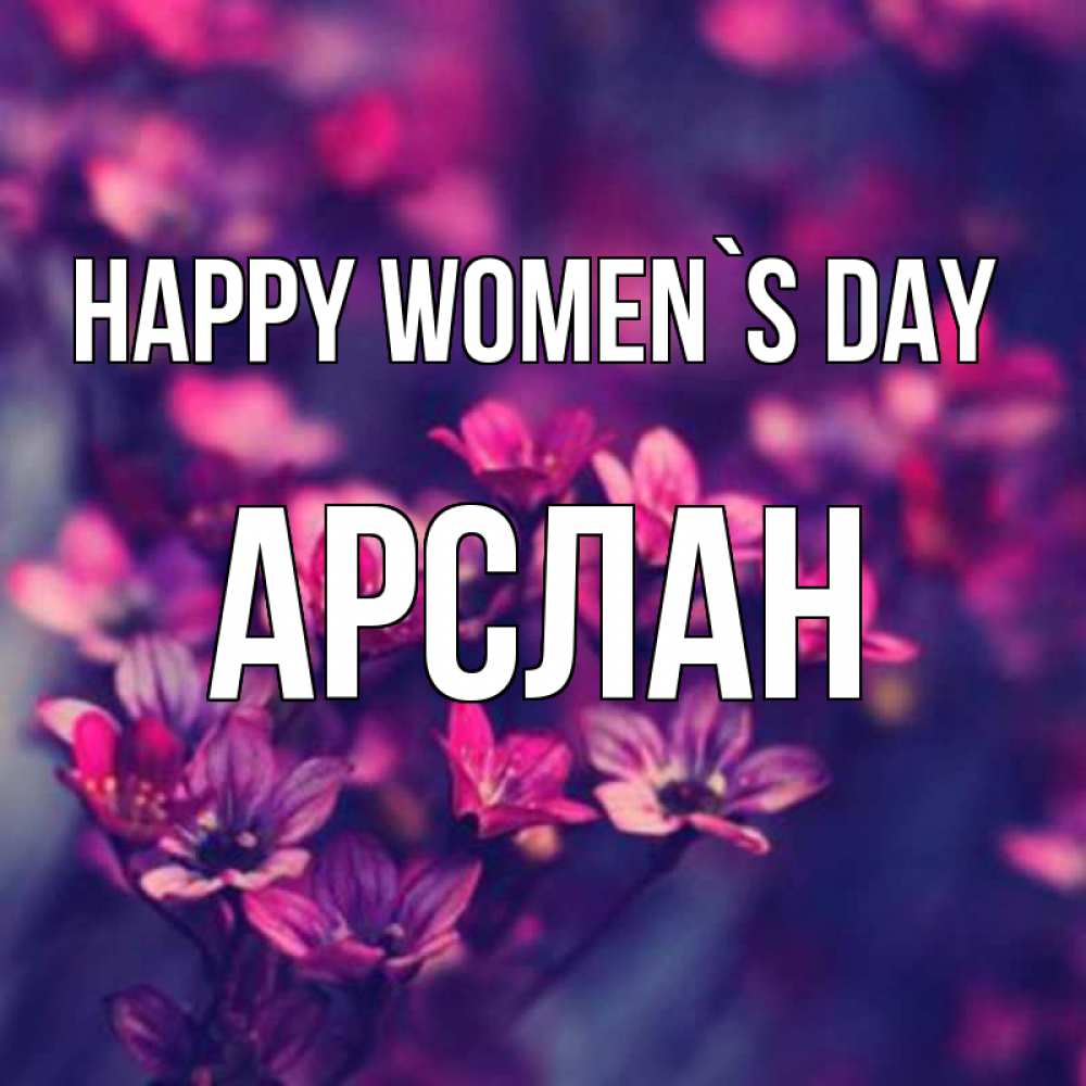 Greetings card с именем, Арслан happy women`s day небольшие цветы 1 Greetings with text for free download 